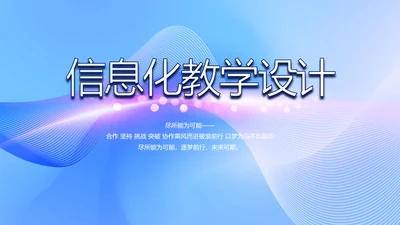 蓝色大气信息化教学设计动态PPT模板