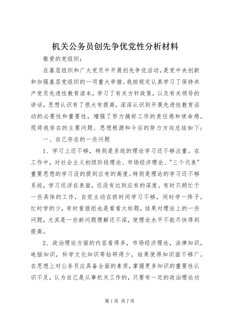 机关公务员创先争优党性分析材料.docx