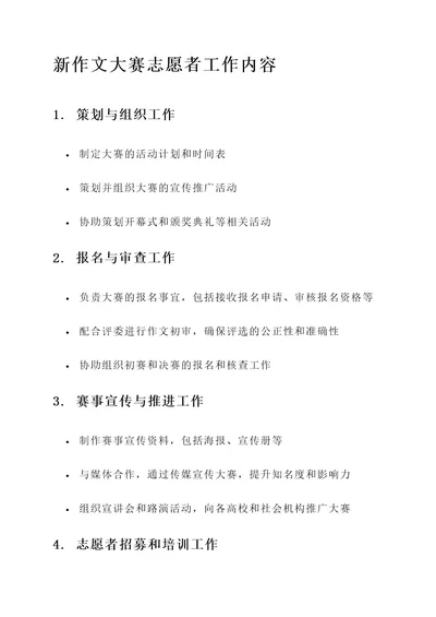 新作文大赛志愿者工作内容