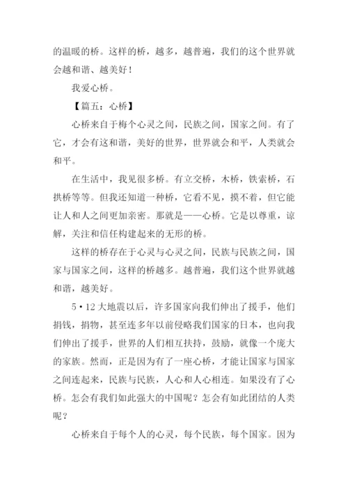 心桥作文450字0.docx