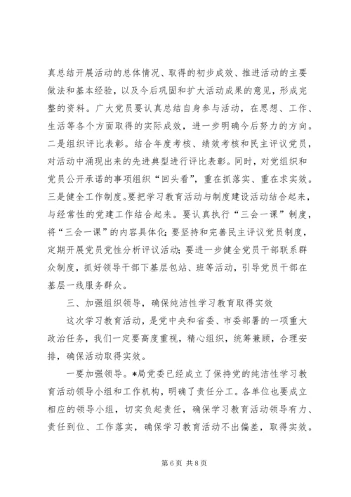 在保持党的纯洁性学习教育活动动员讲话.docx