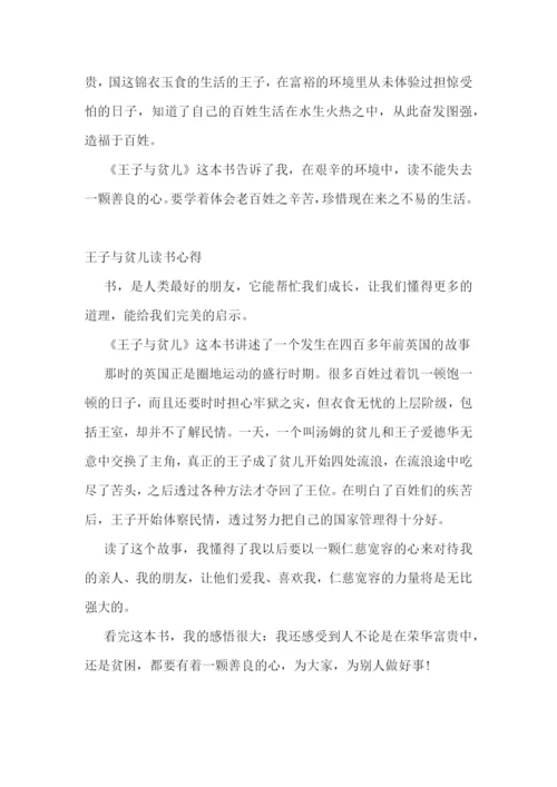 王子与贫儿的读书心得感想5篇范文.docx