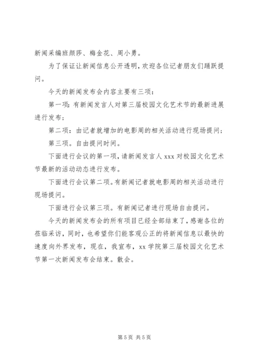 学校新闻发布会主持词.docx