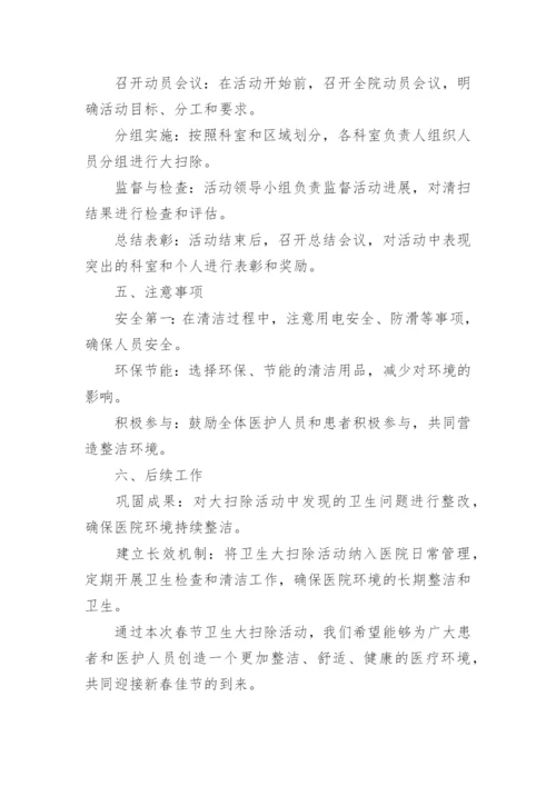 医院春节前卫生大扫除活动方案.docx