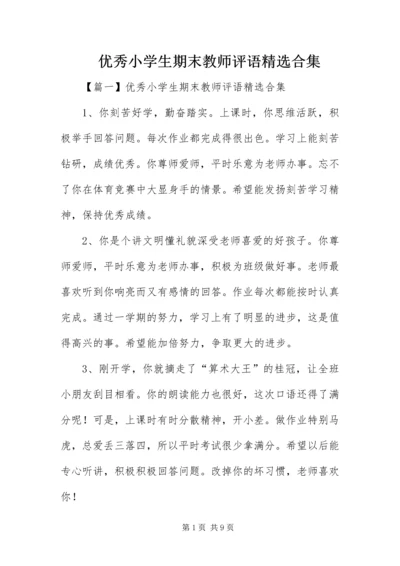 优秀小学生期末教师评语精选合集.docx