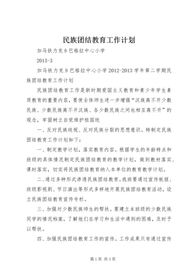 民族团结教育工作计划 (4).docx