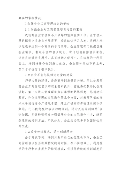 加强企业工商管理培训的策略论文.docx
