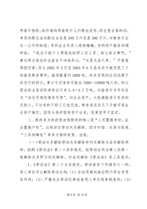 关于全县粮食企业改革的调查与思考 (2).docx