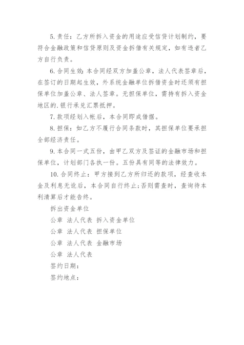 资金拆借协议书.docx