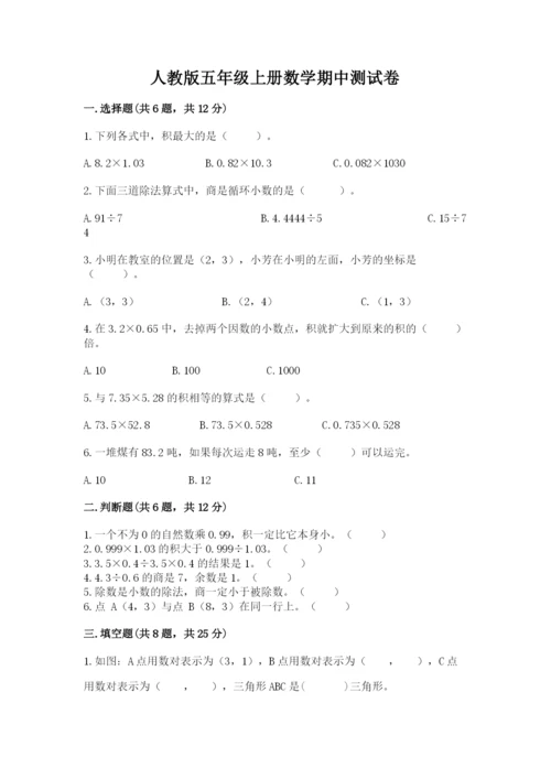 人教版五年级上册数学期中测试卷（典优）.docx