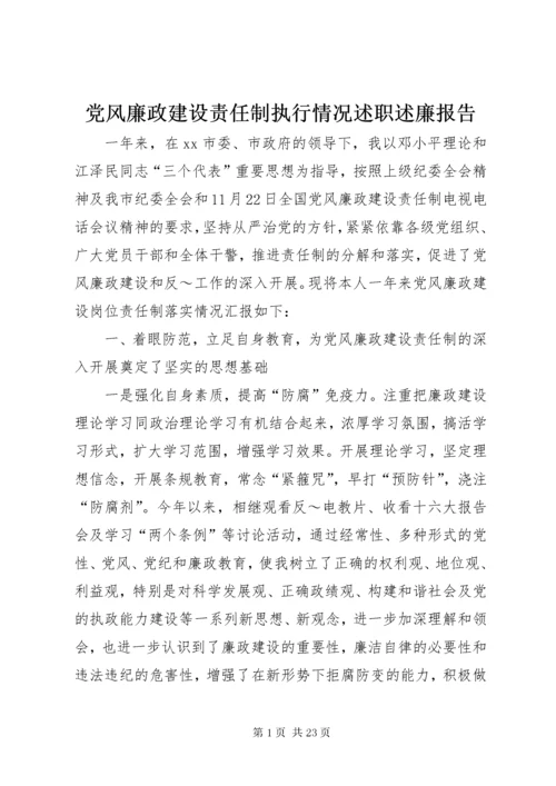 党风廉政建设责任制执行情况述职述廉报告.docx