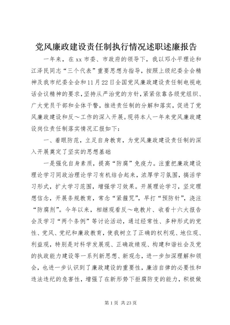 党风廉政建设责任制执行情况述职述廉报告.docx