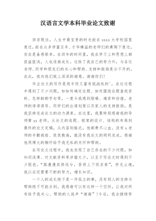 汉语言文学本科毕业论文致谢.docx