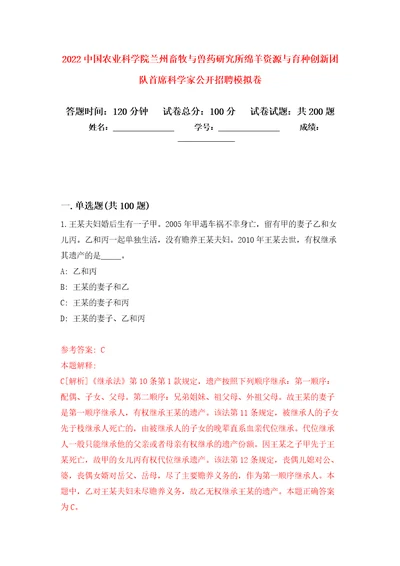 2022中国农业科学院兰州畜牧与兽药研究所绵羊资源与育种创新团队首席科学家公开招聘模拟强化练习题第6次