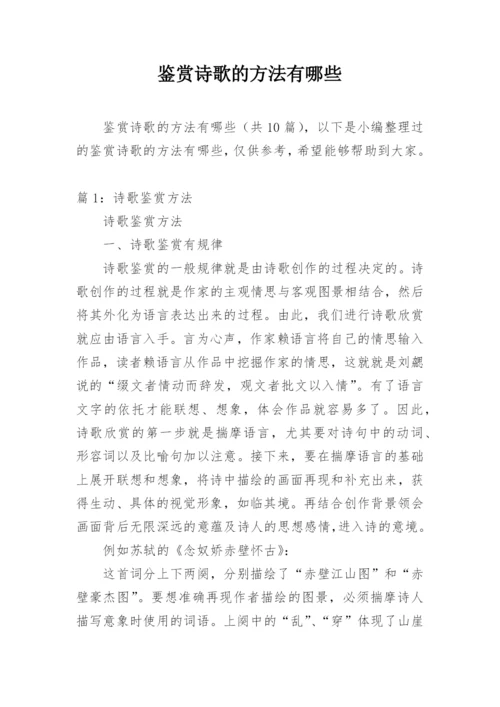 鉴赏诗歌的方法有哪些.docx