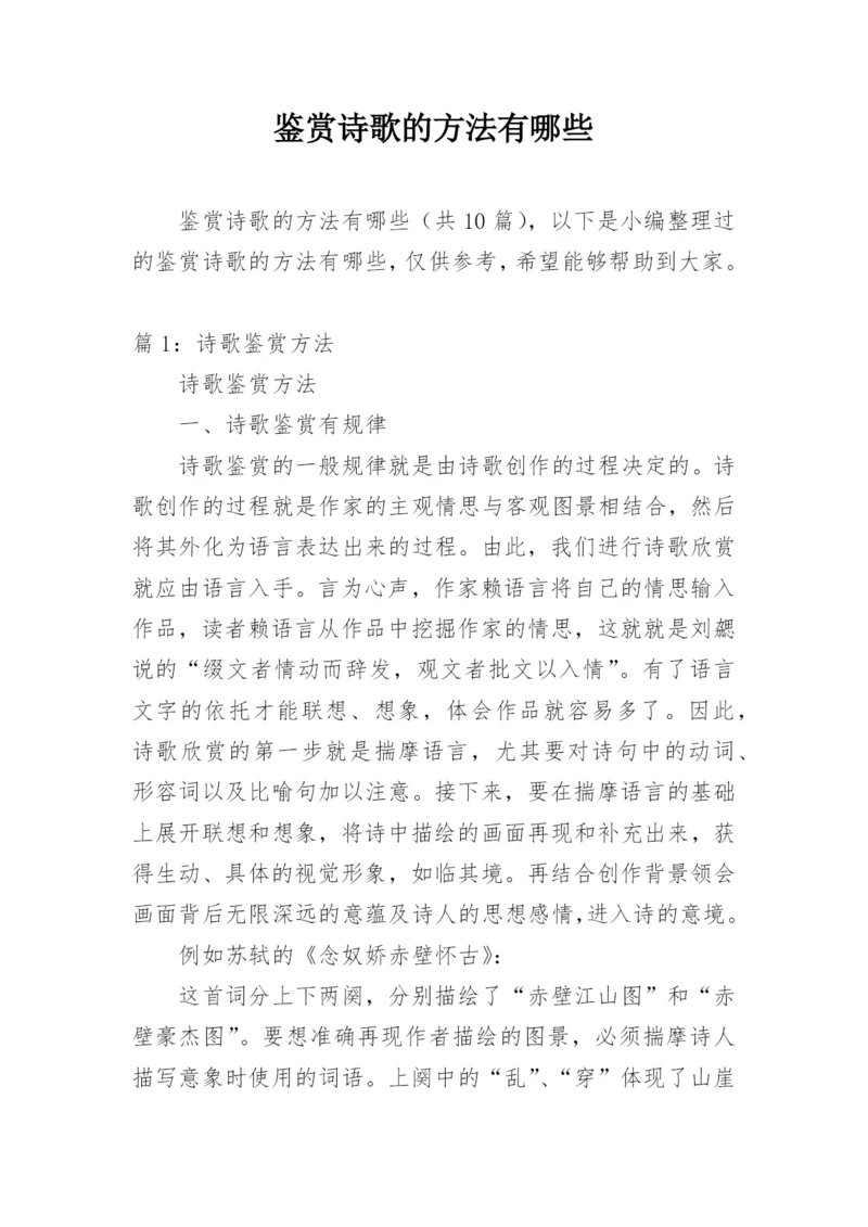 鉴赏诗歌的方法有哪些.docx