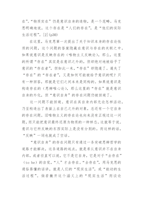 马克思的哲学批判与科学理想的论文的教育理论论文.docx