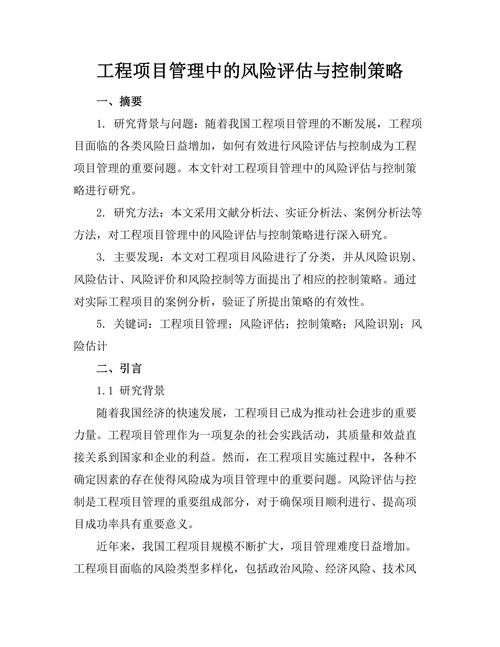 工程项目管理中的风险评估与控制策略