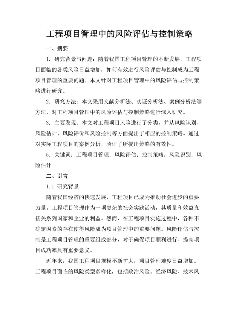 工程项目管理中的风险评估与控制策略