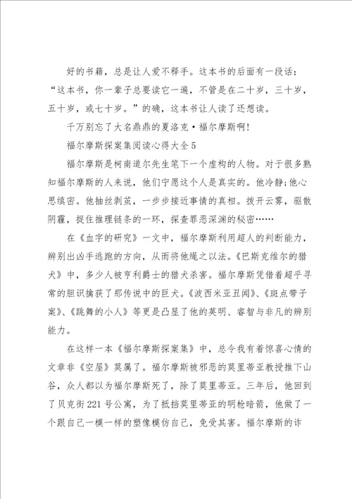 福尔摩斯探案集阅读心得大全