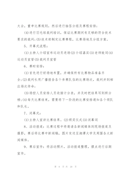 趣味羽毛球活动策划方案5篇.docx