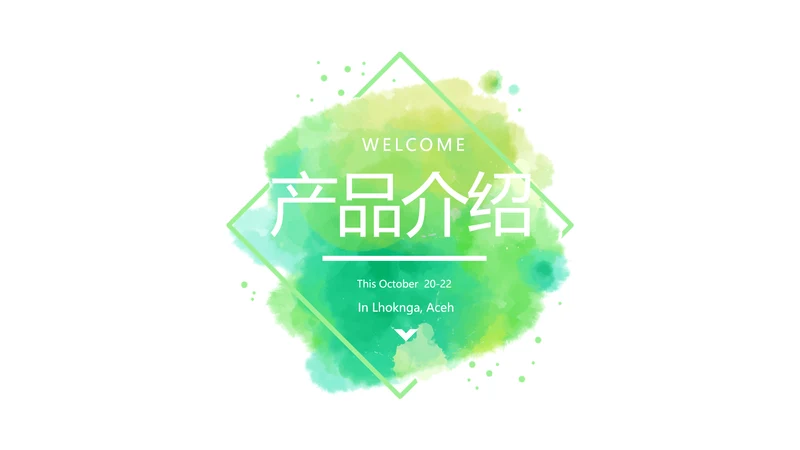 绿色时尚公司产品介绍宣传通用PPT动态模板