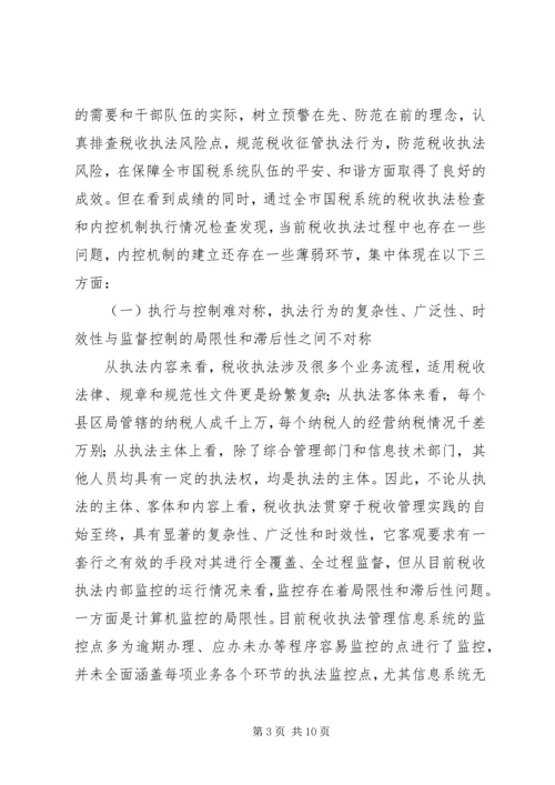 国税部门内控机制建设调研报告 (6).docx