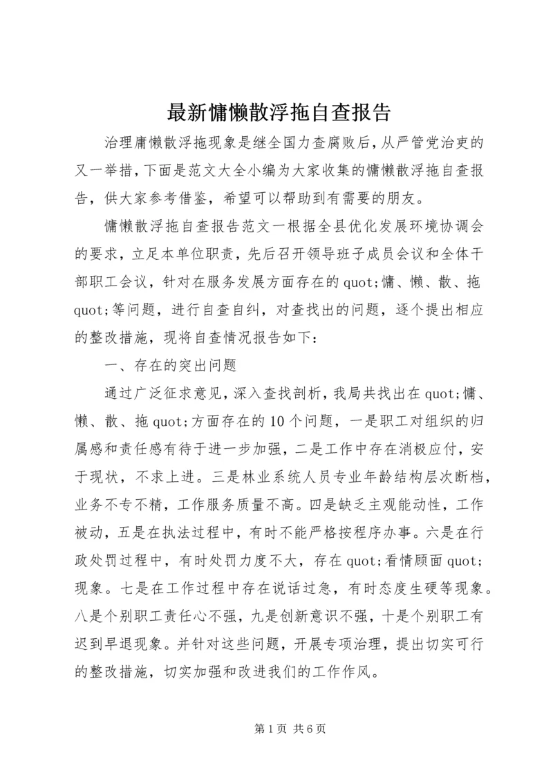 最新慵懒散浮拖自查报告.docx