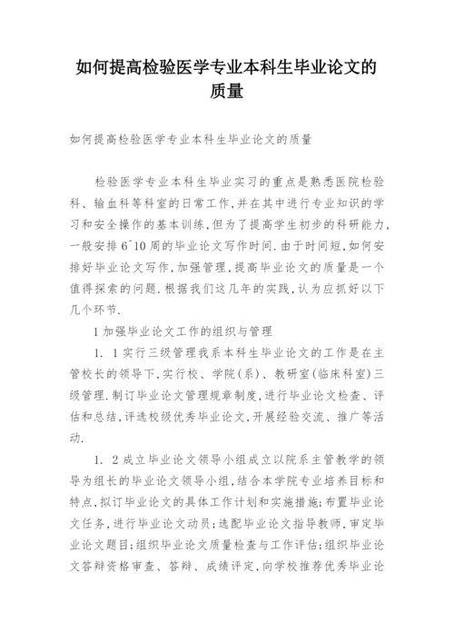 如何提高检验医学专业本科生毕业论文的质量.docx