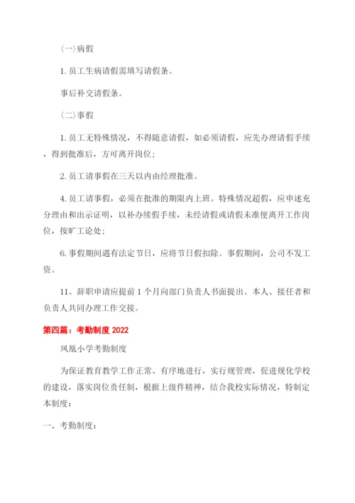 考勤制度(精选多篇).docx
