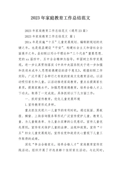 2023年家庭教育工作总结范文.docx