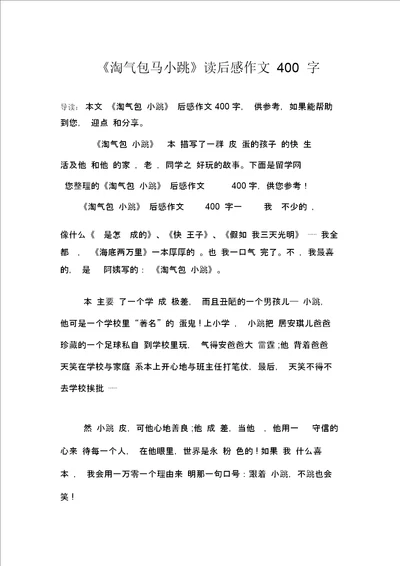 淘气包马小跳读后感作文400字