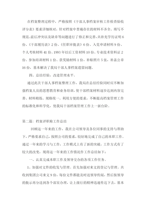 档案评职称工作总结范文八篇.docx