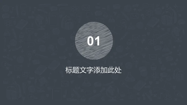 手绘图标教育教学教培行业学校通用PPT模板