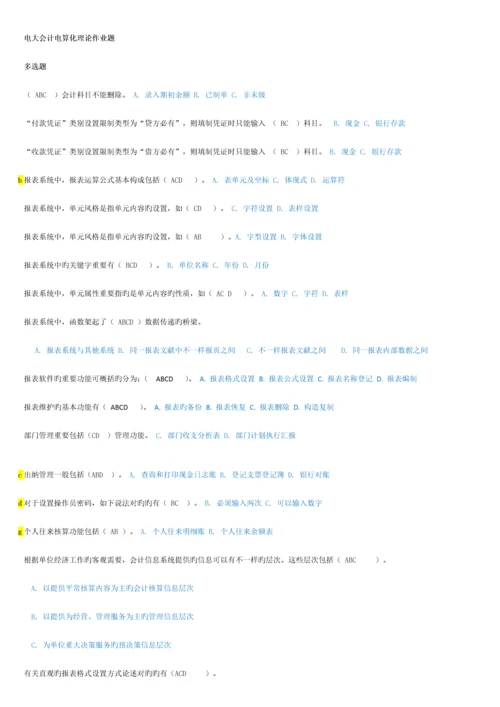 2023年电大会计电算化理论题.docx