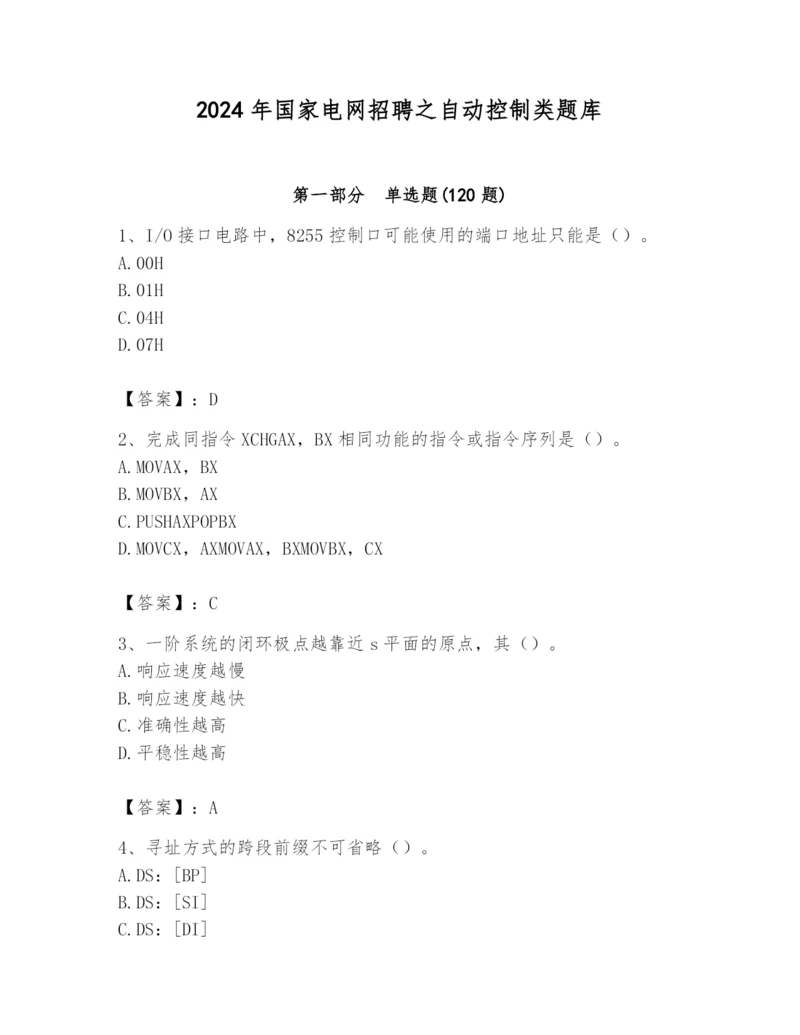 2024年国家电网招聘之自动控制类题库及答案【考点梳理】.docx