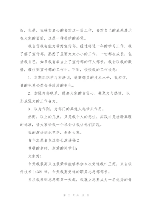 青年志愿者竞选部长演讲稿10篇.docx