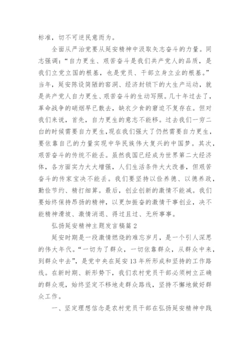 弘扬延安精神主题发言稿.docx