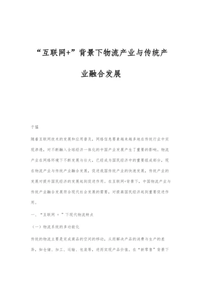 互联网+背景下物流产业与传统产业融合发展.docx