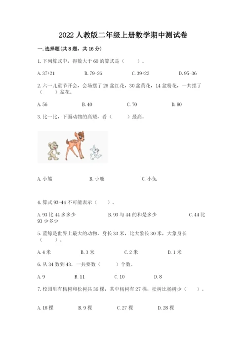 2022人教版二年级上册数学期中测试卷【考试直接用】.docx