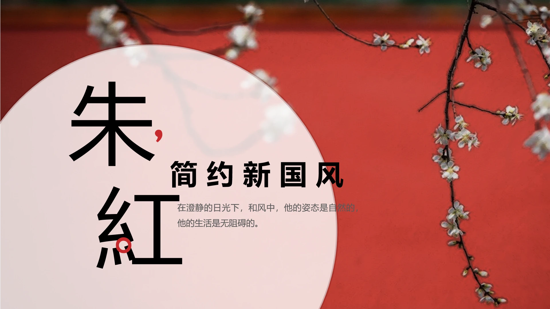 中国风朱红色新国风传统文化宣传推广PPT模版