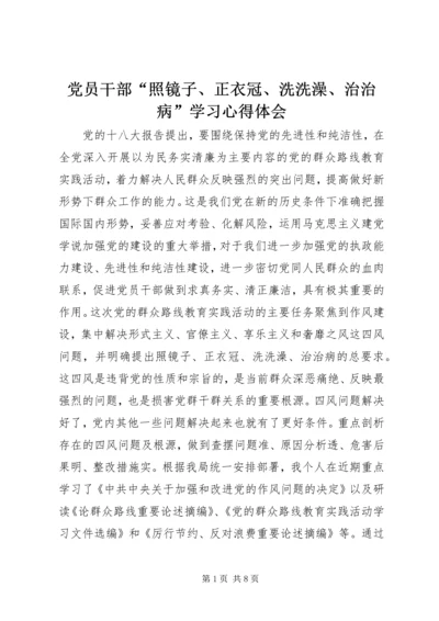 党员干部“照镜子、正衣冠、洗洗澡、治治病”学习心得体会.docx