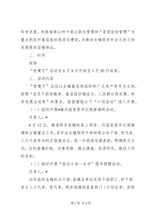 镇党建月实施方案.docx