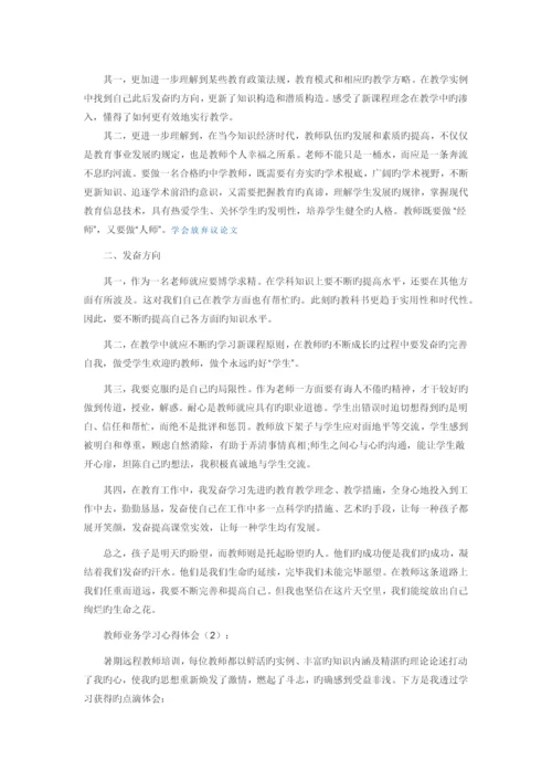 教师业务学习心得体会.docx