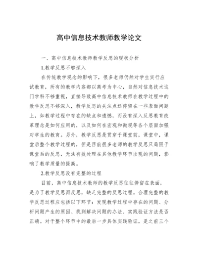 高中信息技术教师教学论文.docx