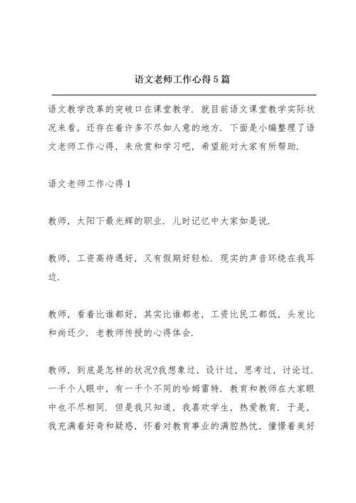 语文老师工作心得5篇.docx