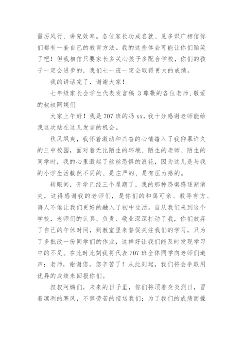 七年级家长会学生代表发言稿.docx