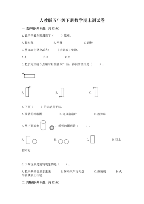 人教版五年级下册数学期末测试卷附答案（能力提升）.docx