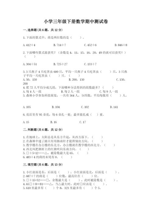 小学三年级下册数学期中测试卷含答案（预热题）.docx
