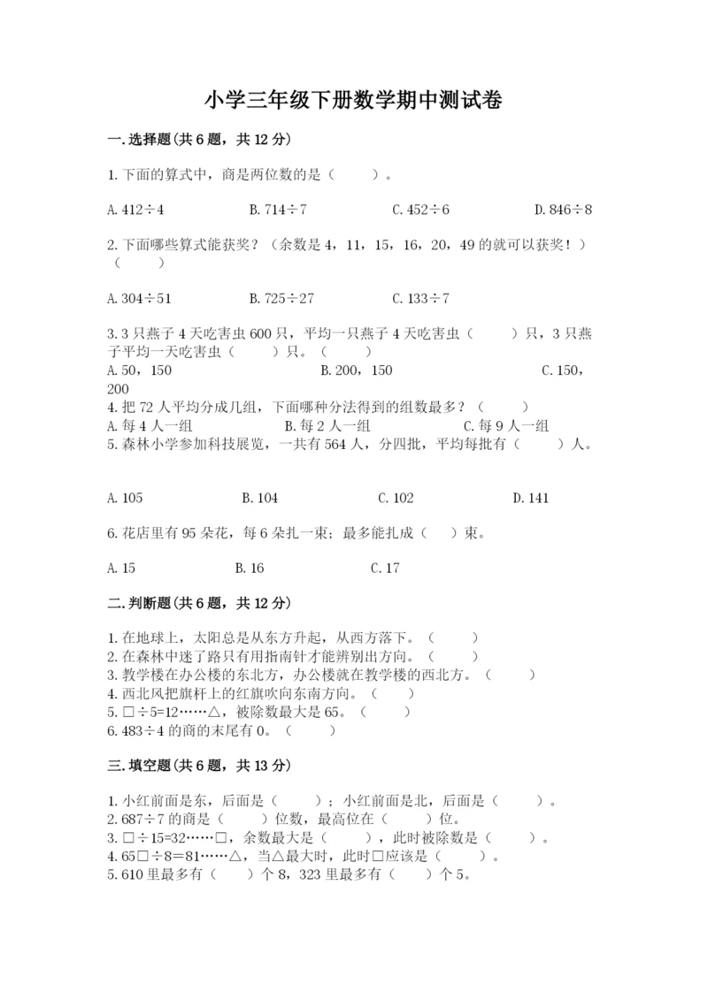 小学三年级下册数学期中测试卷含答案(预热题).docx